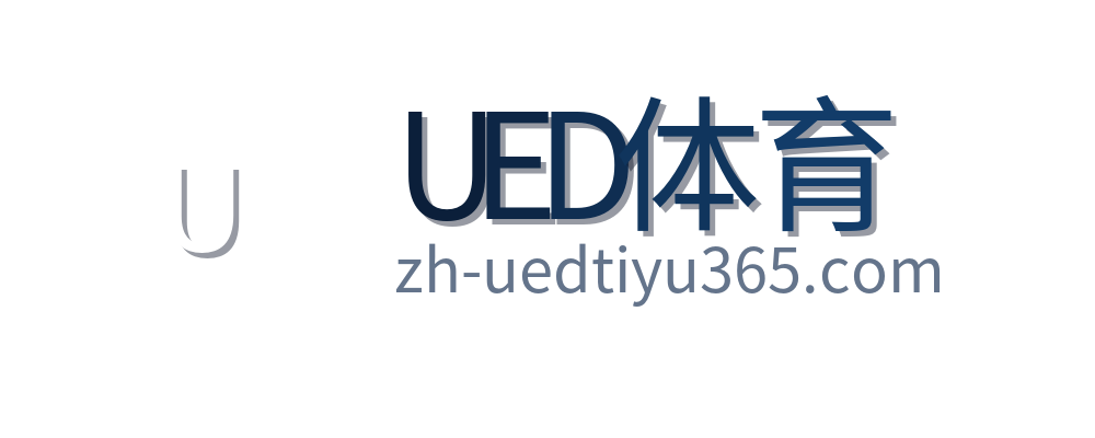UED体育